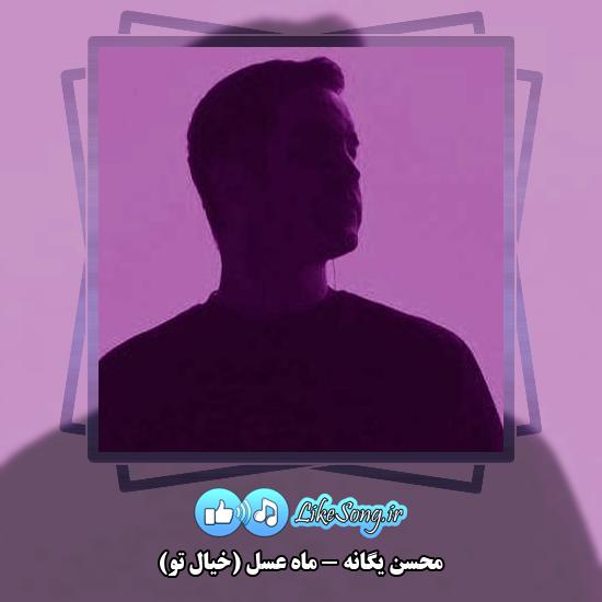 دانلود آهنگ محسن یگانه ماه عسل (خیال تو)